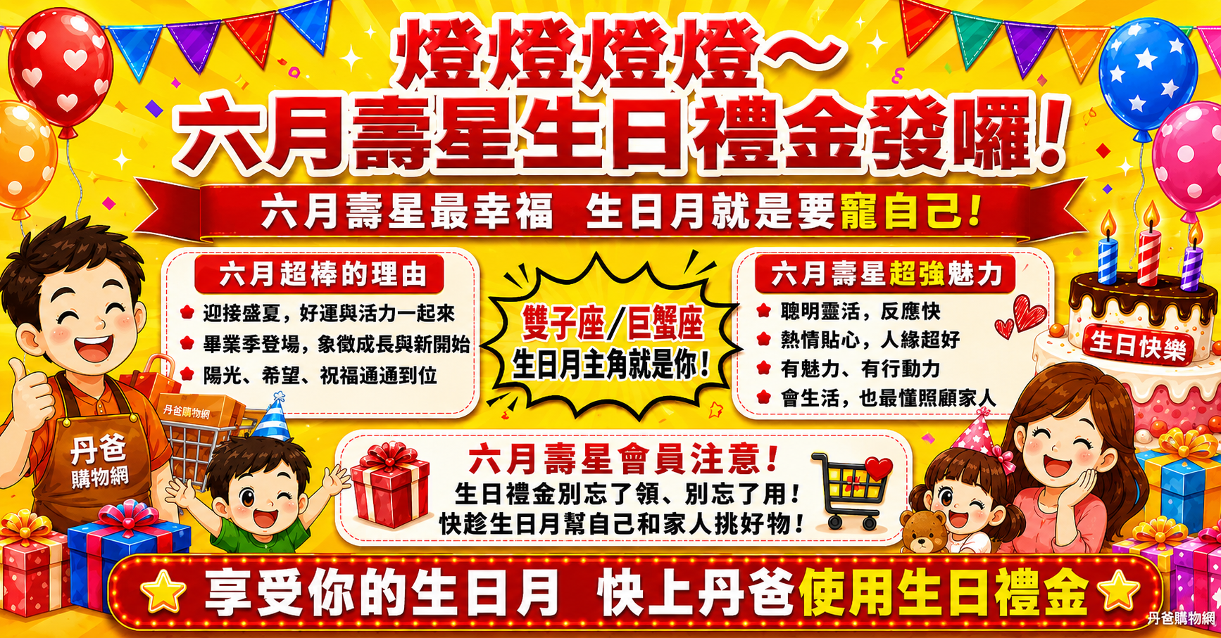 丹爸生日禮金早用早享受!