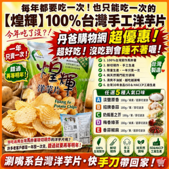 招牌香蒜【煌輝】100%台灣手工洋芋片