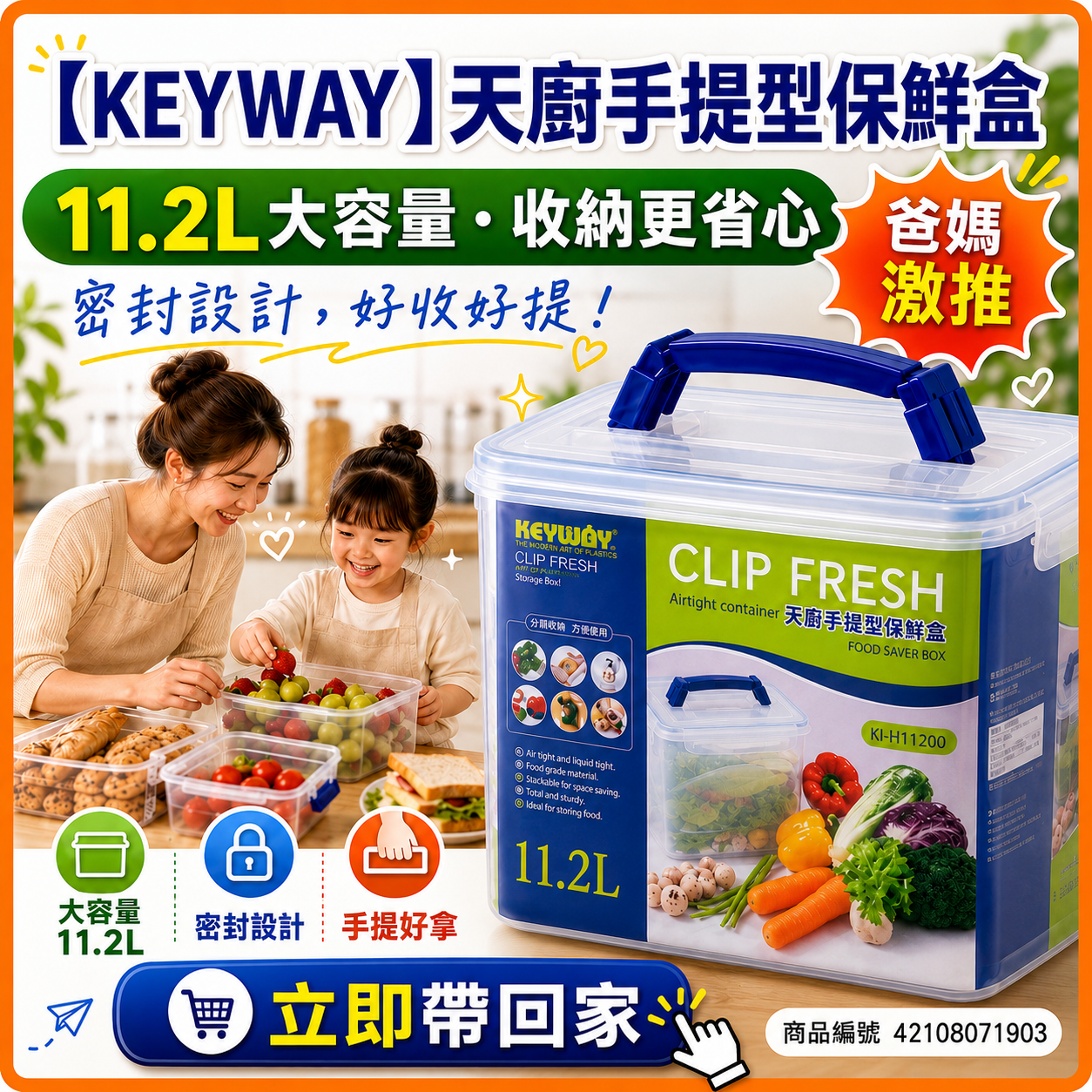【KEYWAY】天廚手提型保鮮盒KI-H11200