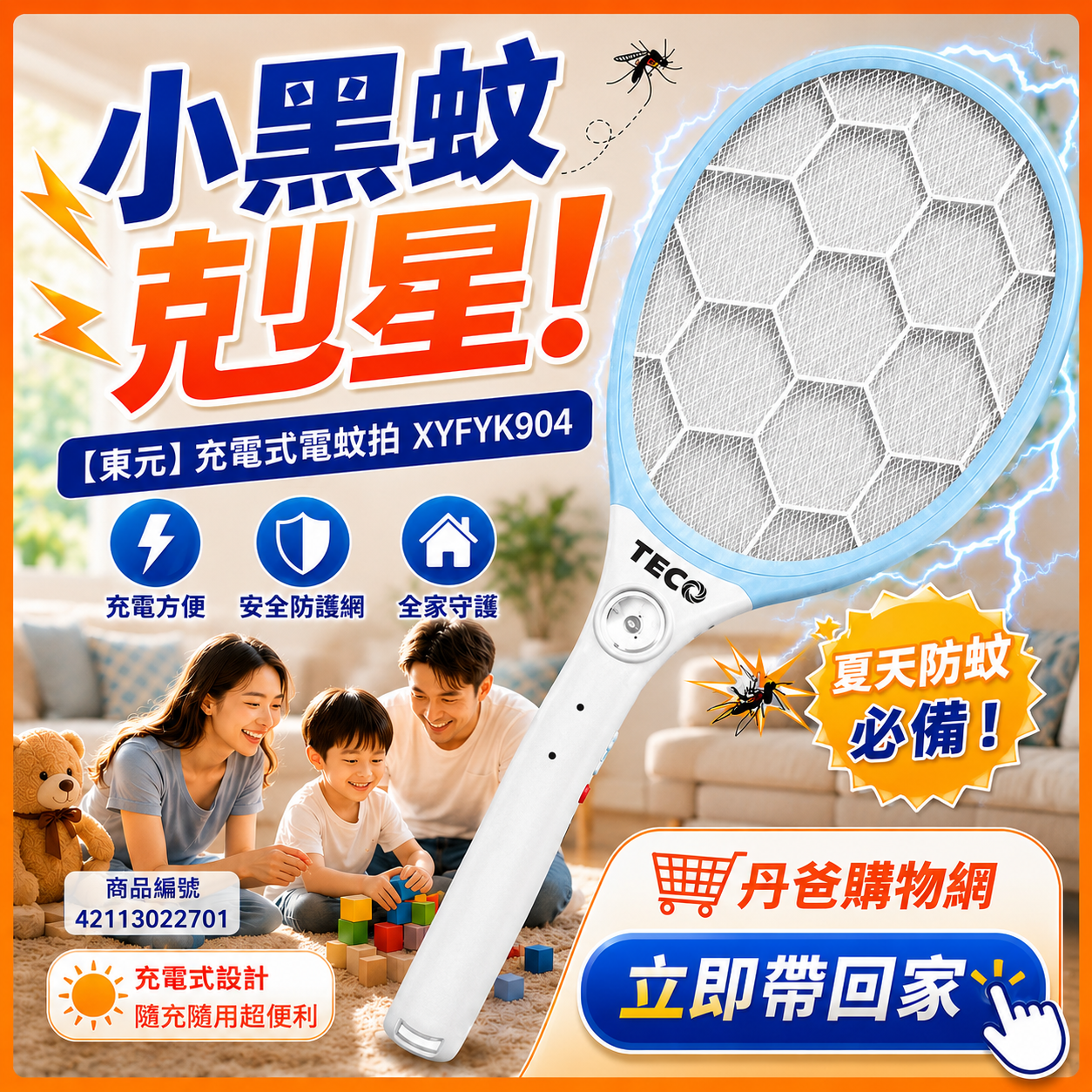 【東元】充電式小黑蚊電蚊拍XYFYK904