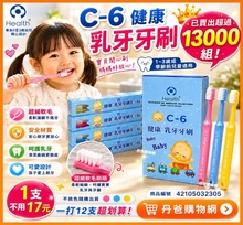 C6健康乳牙牙刷 (1打12支)(不挑色)1~3歲或學齡前兒童適用