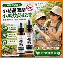 【木酢達人】小花蔓澤蘭小黑蚊防蚊液60g