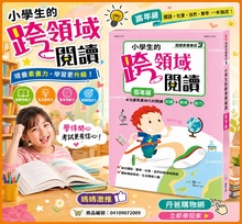 高年級【世一】小學生的跨領域閱讀 BB021703(含國語社會自然及數學)