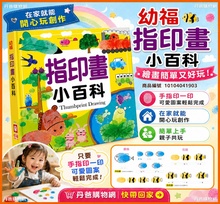 幼福 指印畫小百科(正方彩色精裝書144頁)