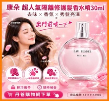康朵 超人氣隔離修護髮香水噴30ml
