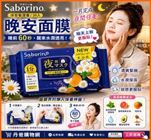 (洋甘菊澄香/30入)Saborino 晚安面膜