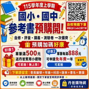 自修預購上啦!!#115學年度上學期之國小/國中/參考書/自修/講義/　