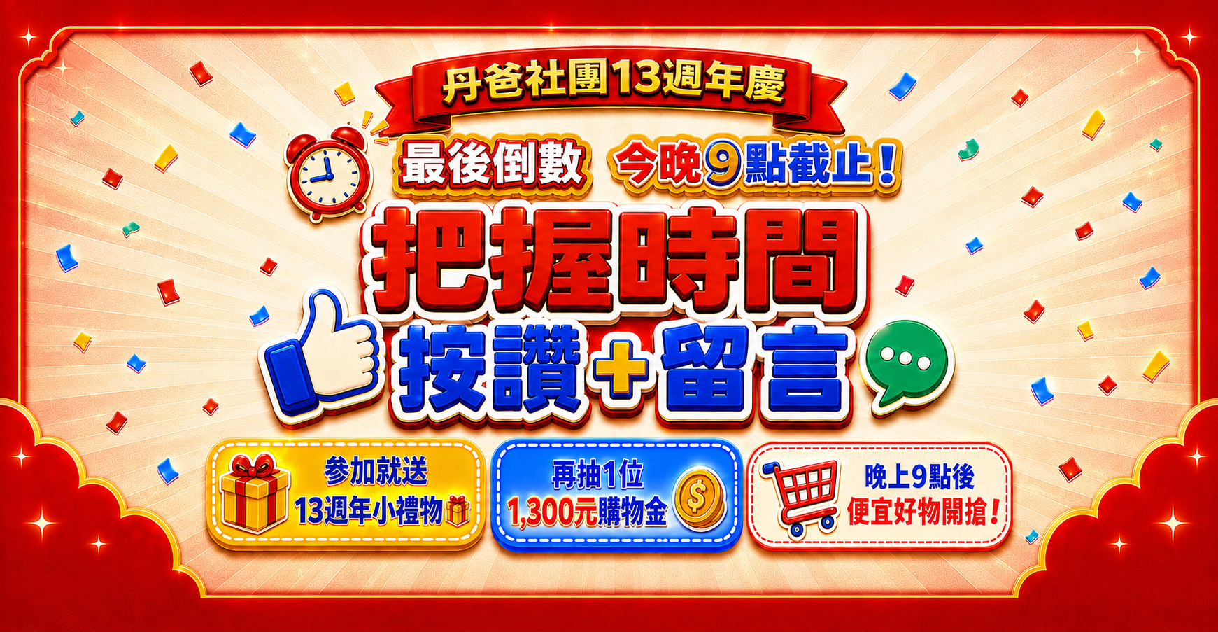 留言抽1300時間只到今晚九點