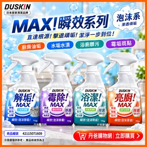 【DUSKIN】【潔淨四寶組】浴廁/廚房/水垢/霉除清潔劑 750g 各一瓶(共4瓶)