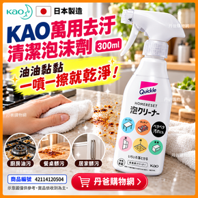 日本製造 KAO 萬用去汙清潔泡沫劑300ML