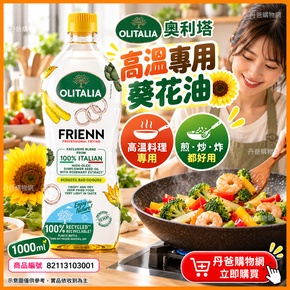 (1000ml)【Olitalia奧利塔】高溫專用葵花油.食品級R-PET包裝