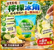 (共6袋)老實農場 檸檬冰角