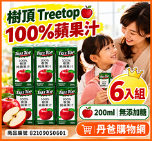 【樹頂Treetop】100%蘋果汁