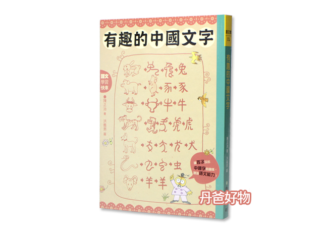 (許願品)國語日報 有趣的中國文字：聽字的故事．玩出字的 