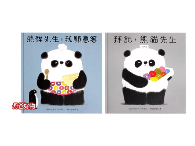 2書合購 青林《拜託，熊貓先生》+《熊貓先生，我願意等》 