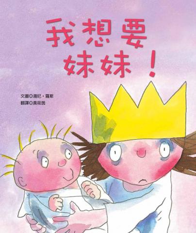 青林  我想要妹妹！I Want a Sister!(手足.性別教育) @童 