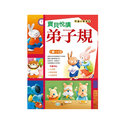 (許願品)世一 寶貝悅讀弟子規 附CD @語言 學習中文 成語  