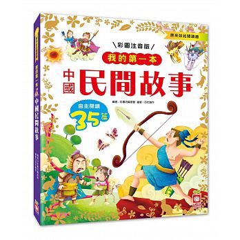 幼福 我的第一本：中國民間故事【注音版】@兒童 故事 童話 