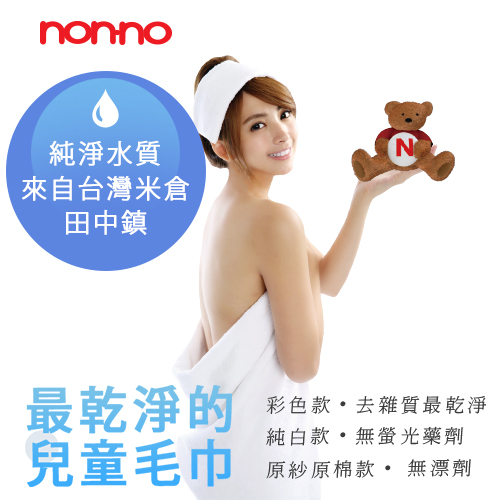 【non-no儂儂】最乾淨兒童毛巾(3入裝)(台灣製造)(嬰兒級的 