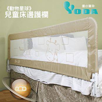 (限量) YoDa【動物星球】兒童床邊護欄(小鹿米)(適用各種床 