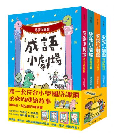 國語日報 成語小劇場套書（全四冊）小學必修的200個成語  
