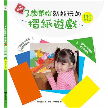 臺灣麥克 3歲開始就能玩的摺紙遊戲(專為3歲左右的孩童設計 