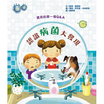 (許願品)臺灣麥克 寶貝的第一個Q & A：認識病菌大發現(小 
