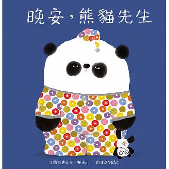青林 晚安，熊貓先生(風靡全球的熊貓先生又來囉！) @童書 