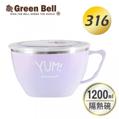 (野莓紫/1200ml)綠貝GREEN BELL YUM! 頂級316不鏽鋼超大容 