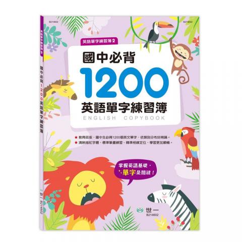世一 國中必背1200英語單字練習簿(書寫標準英文字體.增加 