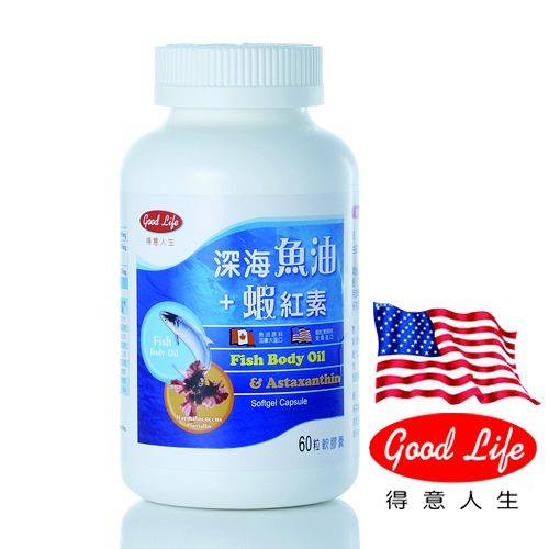 【得意人生 Good Life】深海魚油+蝦紅素(60粒)(成分是活性 