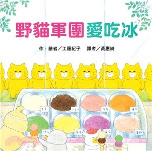 (許願品)東方 野貓軍團愛吃冰(野貓軍團系列日本狂銷70萬冊 