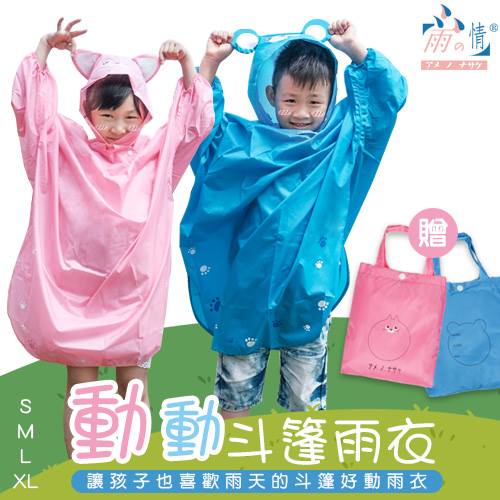 (粉色/M:100-120cm)【雨之情】動動斗篷童雨衣(贈小手提袋 