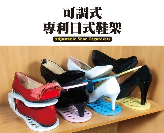 （新款)可調式專利日式鞋架(4入/不挑色)(4種高度調整/防潮 