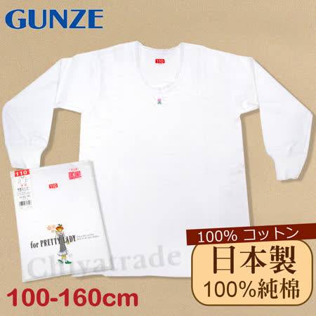 (120cm/女童)【日本Gunze郡是】兒童100%純棉長袖上衣/衛生 