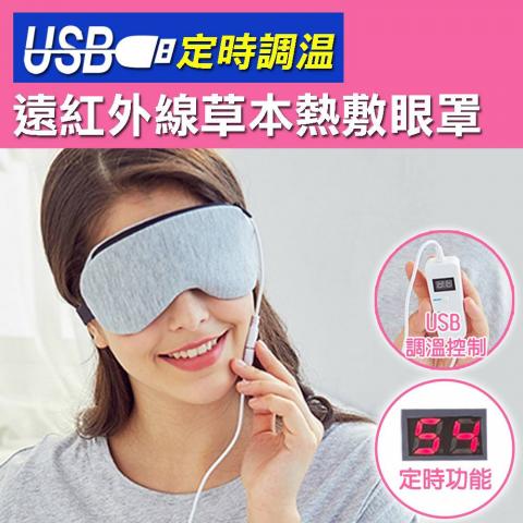 (灰色)USB定時調溫遠紅外線草本熱敷眼罩(表面採用柔軟棉質 