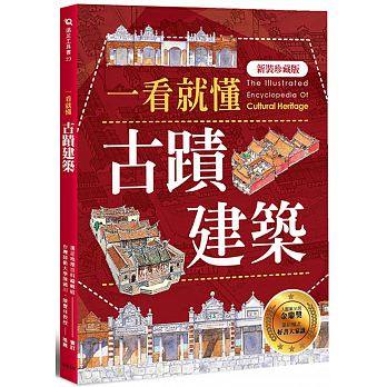 (許願品)遠足文化 一看就懂古蹟建築(新裝珍藏版)(利用精美 