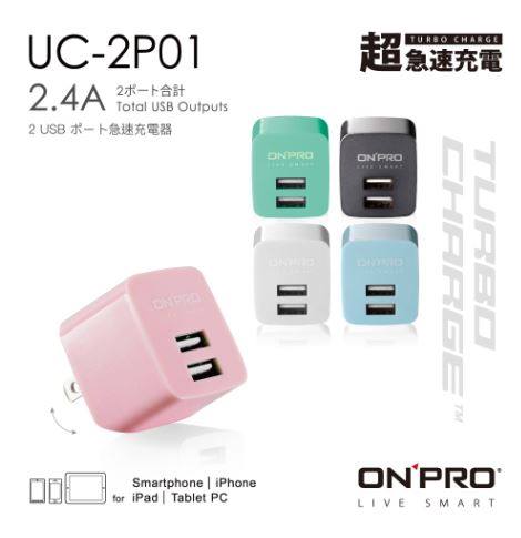 缺貨【ONPRO】雙USB 2.4A 急速充電器 UC-2P01(超迷你摺疊 