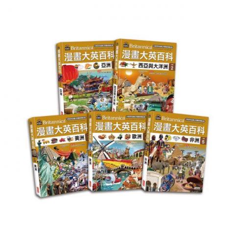 (共5冊)【地理】三采 漫畫大英百科(1～5集)/《亞洲》+《西 