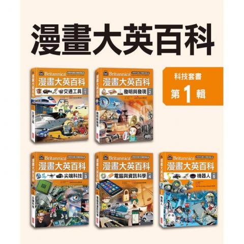 (共5冊)【科技】三采 漫畫大英百科(1~5集)/《交通工具》+ 