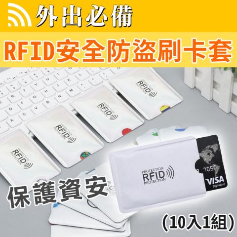 RFID安全防盜刷卡套(10入)(RFID防盜刷功能/撕不破超耐用) 