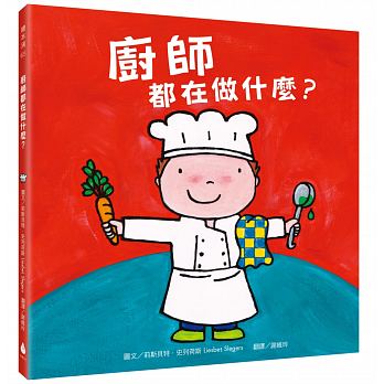 水滴 廚師都在做什麼？(書末附有「廚師酷遊戲」爸媽帶著小 