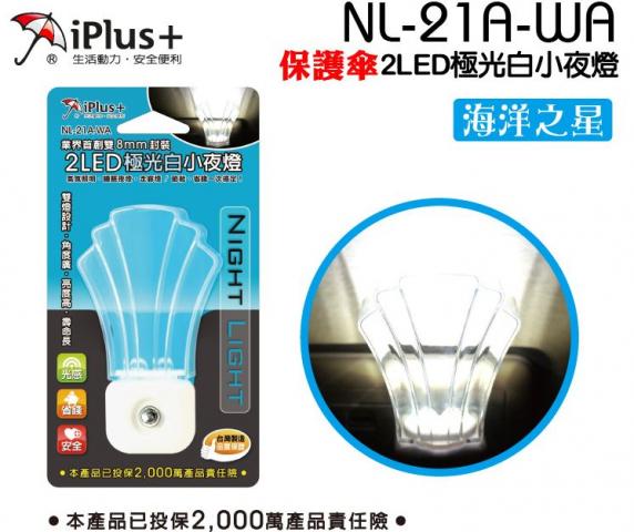 (極光白)【iPlus+ 保護傘】2LED小夜燈(海洋之星)NL-21A-W 