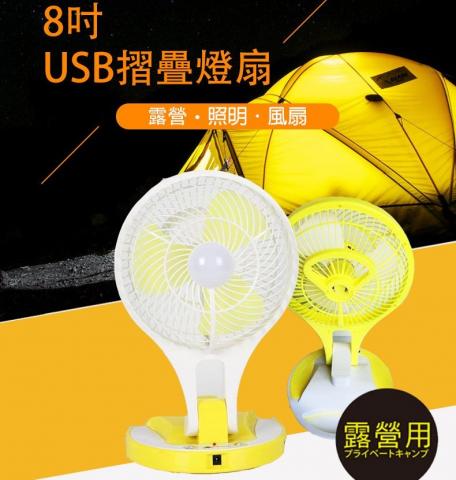 【台菱paddy】8吋USB摺疊照明燈扇BSH-HJ900(附USB傳輸線* 