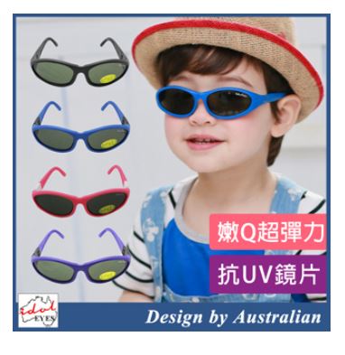 (黑色/鏡架款)【澳洲IDOL EYES】BABY WARP幼童太陽眼鏡搭 