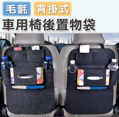 限量(黑色)車用椅後毛氈置物袋(收納夾層袋/優質毛氈/拆卸 