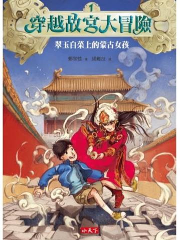 小天下 穿越故宮大冒險1：翠玉白菜上的蒙古女孩(最具文化 