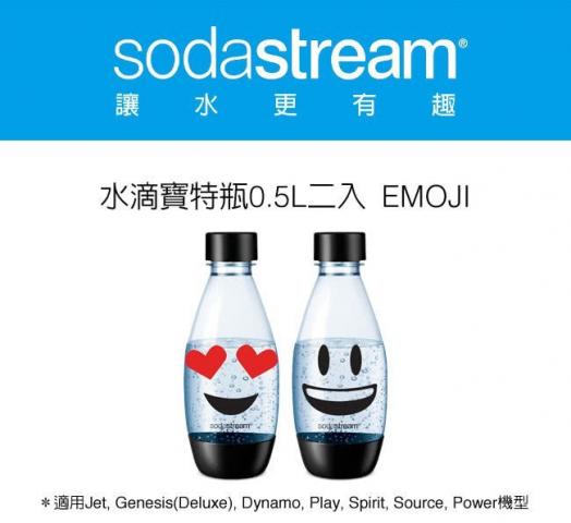 (2入/500ml)【Sodastream】氣泡水機專用 emoji水滴寶特瓶 