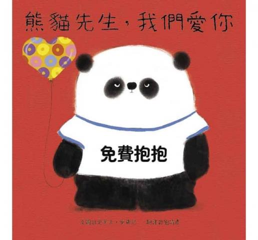 新春煙火價省30 青林 熊貓先生，我們愛你(懂得良好禮儀重 