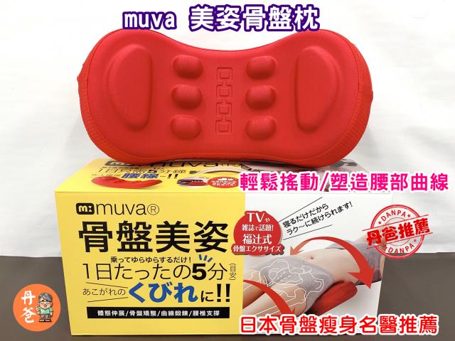【muva】美姿骨盤枕~日本骨盤名醫推薦!(輕鬆搖動,塑造腰部 